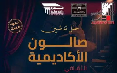أكاديمية الفنون تفتح قلبها للمبدعين وتدشن الصالون الثقافي بحضور كبار الفكر