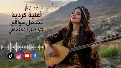 أغنية كردية 