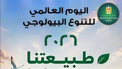 وزيرة البيئة: التنوع البيولوجي ركيزة لاستدامة الموارد الطبيعية
