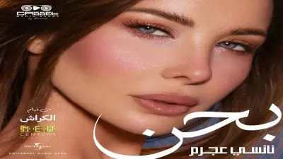 نانسي عجرم تطرح أغنية بحن من فيلم الكراش باللهجة المصرية