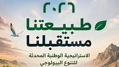مصر تشارك العالم الاحتفال باليوم العالمي للتنوع البيولوجي تحت شعار 