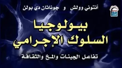المركز القومي للترجمة يعيد إصدار كتاب بيولوجيا السلوك الإجرامي