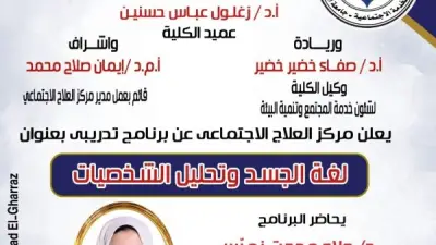 برنامج تدريبي في جامعة العاصمة حول لغة الجسد وتحليل الشخصيات