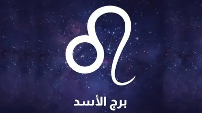 حظك اليوم برج الأسد.. طاقة إيجابية تقودك نحو النجاح