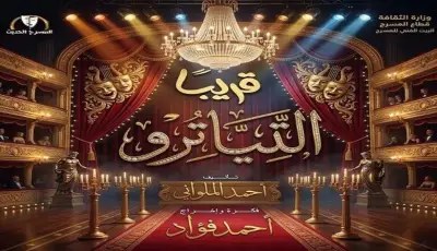 موعد عرض مسرحية التياترو على مسرح السلام في عيد الأضحى