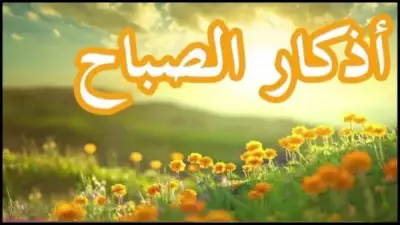 أذكار الصباح.. نور يضيء يومك ويرفع درجاتك فلا تغفل عنها