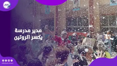 مدير مدرسة يحتفل مع الأطفال بعد آخر امتحان في مشهد خطف القلوب