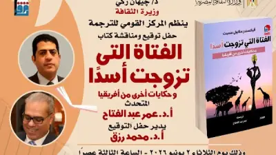 القومي للترجمة يحتفل بيوم أفريقيا بمناقشة كتاب الفتاة التي تزوجت أسدًا