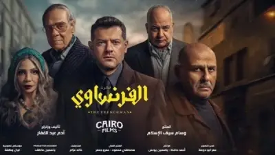 نهاية الفرنساوي المفتوحة تثير الجدل وتفتح الباب لجزء ثانٍ مرتقب