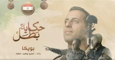 قصة الشهيد بويكا: المتحدث العسكري يعرض فيديو مؤثراً عن قاتل حتى اللحظة الأخيرة