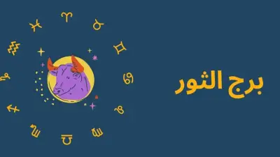 حظك اليوم برج الثور.. خطوات ثابتة نحو النجاح والاستقرار