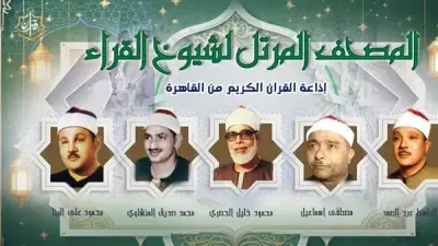 خريطة تلاوات إذاعة القرآن الكريم اليوم الأحد بأصوات كبار القراء