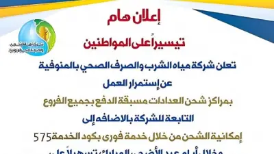 مياه المنوفية تواصل تشغيل مراكز شحن العدادات مسبقة الدفع أيام العيد