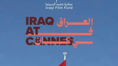 السينما العراقية تعزز حضورها الدولي في مهرجان كان السينمائي