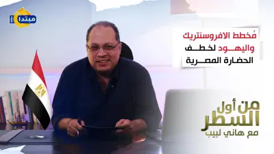 من أول السطر مع هاني لبيب: مُخطَّط الأفروسنتريك واليهود لخطف الحضارة المصرية