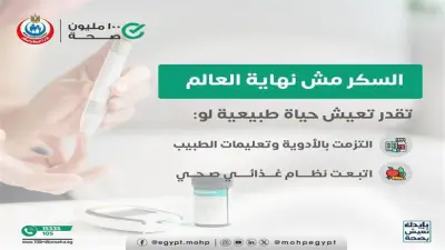 نصائح وزارة الصحة للتحكم في مستويات السكر بالدم