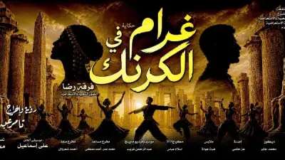 افتتاح العرض المسرحي الغنائي غرام في الكرنك بحضور وزيرة الثقافة الخميس المقبل