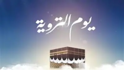 فضل يوم التروية وأهم الأعمال المستحبة فيه للحجاج وغيرهم