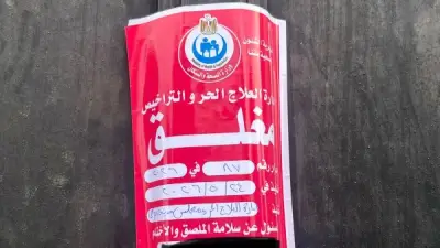 للمرة الثانية خلال أسبوعين.. غلق مركز صحة نفسية غير مرخص بنجع حمادي