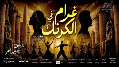 «غرام في الكرنك» على مسرح البالون بعيد الأضحى.. المواعيد وأسعار التذاكر