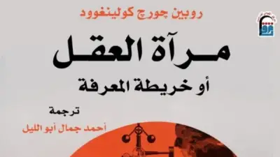 مرآة العقل.. كولينغوود يعيد رسم خرائط الفكر الإنساني في ترجمة عربية جديدة