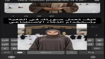 صمم صورتك أمام الكعبة بالذكاء الاصطناعي لتهنئة زملائك بالعيد