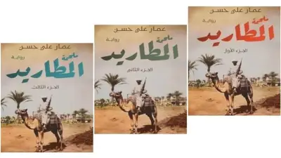 طبعة ثانية من رواية ملحمة المطاريد لعمار علي حسن في ثلاثة أجزاء