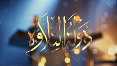 نجوم دولة التلاوة في تغطية خاصة لوقفة عرفات على الحياة والناس غدا