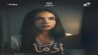 مفاجآت غامضة تنتظر سلمى أبو ضيف في فيلم إذما.. اعرف التفاصيل
