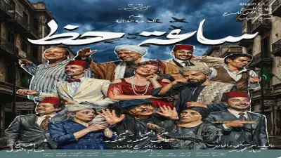 عرض «ساعة حظ» الغنائي ينطلق ثاني أيام عيد الأضحى على مسرح أوبرا ملك