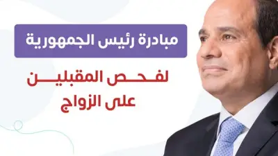 صحة الوادي الجديد تعلن أماكن فحص المقبلين على الزواج في إجازة العيد