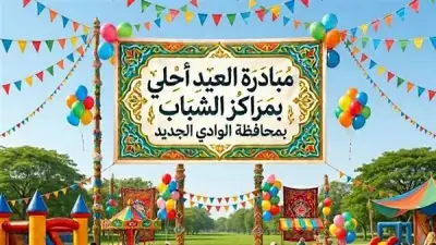 مراكز شباب الوادي الجديد تستعد لإطلاق مبادرة 