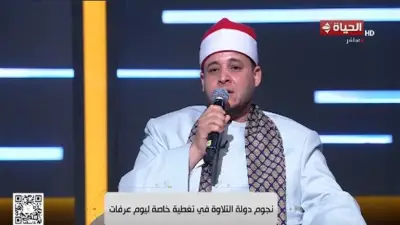 نجوم دولة التلاوة يحيون تغطية يوم عرفة على قناة الحياة بتلاوات وابتهالات