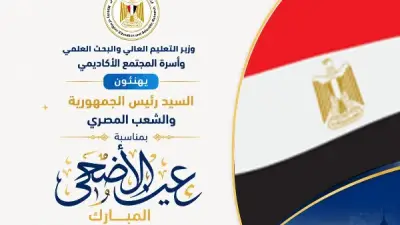 وزير التعليم العالي يهنئ الرئيس والشعب بعيد الأضحى المبارك