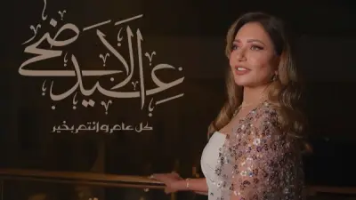 ليلي علوي تهنئ جمهورها بعيد الأضحى وتدعو لهم بالفرحة