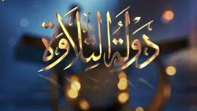 الأوقاف تفتح باب التقديم للموسم الثاني لمسابقة دولة التلاوة وتستبعد محمد القلاجي