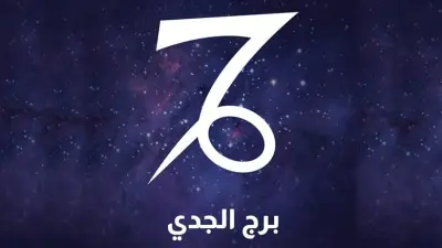 فرص نجاح مهني جديدة لمواليد برج الجدي اليوم.. وتحذير من التوتر