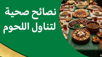 نصائح صحية لتناول اللحوم في عيد الأضحى من معهد التغذية