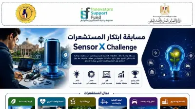 مسابقة لطلاب الجامعات المصرية لابتكار المستشعرات الذكية وتعزيز الابتكار