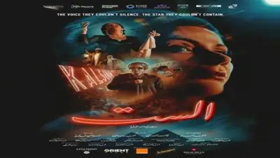 تامر حبيب يشيد بفيلم الست: كل مشاهده أمتع وأحلى من الذي قبله