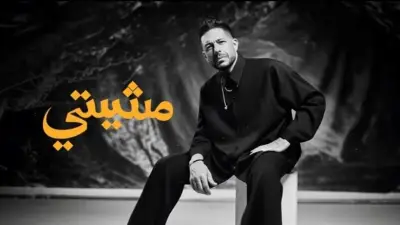 محمد حماقي يتعاون مع الشاعر مصطفى ناصر في أغنية مشيتي للمرة الثانية