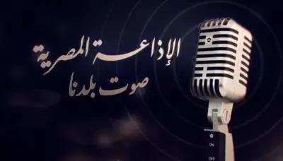 هنا القاهرة: الإذاعة المصرية تحتفل بعيدها الثاني والتسعين