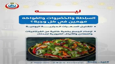 الصحة توجه رسالة هامة للمواطنين حول الخضروات والفواكه