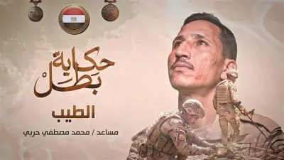 قصة الشهيد محمد مصطفى حربي في ذكرى حرب أكتوبر