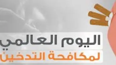 حملة دولية لمواجهة إدمان التبغ والنيكوتين لحماية الأجيال الجديدة