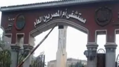 انقطاع مفاجئ للكهرباء بمستشفى أم المصريين ونقل المرضى بسيارات إسعاف
