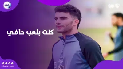 زيزو: لما اللاعب يحس إنه مش مرغوب فيه بيمشي.. تصريحات نارية عن الزمالك والأهلي