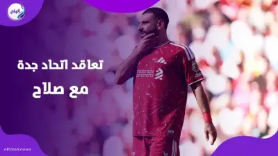 الاتحاد السعودي يحسم التعاقد مع محمد صلاح.. ووداع أسطوري في أنفيلد