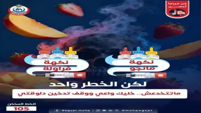 الصحة تحذر من السجائر الإلكترونية: النكهات لا تقلل المخاطر ولا تمنع الإدمان