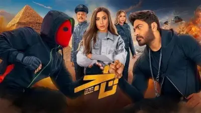 mbc مصر تعرض فيلم تاج لتامر حسني الليلة بمناسبة العيد
